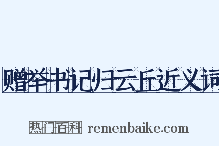 赠举书记归云丘近义词是什么意思的图片